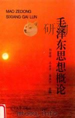 毛泽东思想概论 1999 PDF电子版封面 7561028431 刘金祥,王安平,李亚宁主编
