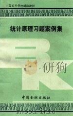 统计原理习题案例集 1990 PDF电子版封面 7504905771 本书编写组编写