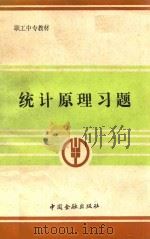 统计原理习题 1989 PDF电子版封面 7504904686 由义洪编