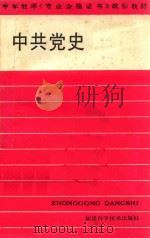 中共党史 1987 PDF电子版封面 7533500830 方道霖主编