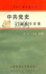 中共党史广播教学讲稿  下（ PDF版）