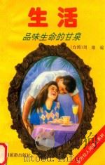 全方位人间道上系列1 生活 品味生命的甘泉 1995 PDF电子版封面 7541811459 刘勋编