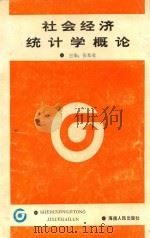 社会经济统计学概论 1989 PDF电子版封面 7805416265 张松业主编