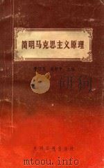简明马克思主义原理 1990 PDF电子版封面 7800147681 李体煜,赵新亭主编;张系朗,李铭亭,时海燕等副主编