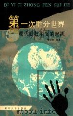 第一次重分世界 现代霸权主义的起源 1990 PDF电子版封面 7305008176 李庆余编著