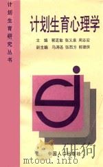 计划生育研究丛书 计划生育心理学 1997 PDF电子版封面 780079279X 郭克敏,张义泉,周志宏主编;马涛迅,张西方,郭德侠副主编