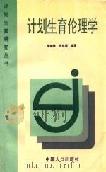 计划生育伦理学 1997 PDF电子版封面 9787800792793 尚东涛,李德修编著