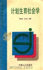 计划生育研究丛书 计划生育社会学 1997 PDF电子版封面 780079279X 郭恒坦,闫占定编著