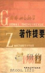 国外社会科学著作提要 1980年第1期 PDF电子版封面 中国社会科学院情报研究所编辑