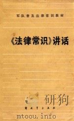 《法律常识》讲话 1986 PDF电子版封面 总政治部宣传部