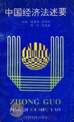 中国经济法述要 1993 PDF电子版封面 7215024768 陈善彬等主编