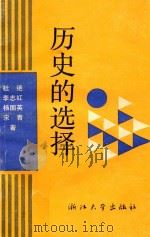 历史的选择   1990  PDF电子版封面  7308006107  杜绝，李志红，杨国英，宋青著 