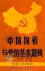 中国国情与党的基本路线 1990 PDF电子版封面 7215011429 李贵成,郭合龙主编;李志恒,段建国,黄克副主编
