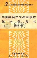中国社会主义建设读本教学参考书 1992 PDF电子版封面 7504509167 翟法莉主编