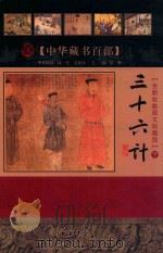 中华藏书百部  三十六计  下（ PDF版）