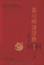 嘉兴明清望族  疏证  下（ PDF版）