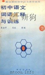 初中语文词语汇释与训练 第3册 1988 PDF电子版封面 75300195X 陈佳坤;陈欣;彭敏编著