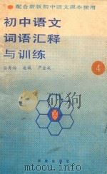 初中语文词语汇释与训练  第4册   1989  PDF电子版封面  7503002506  张秀玲；达诚；严全成编著 