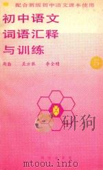 初中语文词语汇释与训练 5 1988 PDF电子版封面 7503001968 尚勤;吴方胜;李全明编著