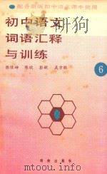 初中语文词语汇释与训练 6 1989 PDF电子版封面 7503002514 陈佳坤;陈欣;彭敏;吴方胜;编著