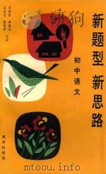 新题型 新思路 初中语文 1993 PDF电子版封面 7502726969 范希昌等编著