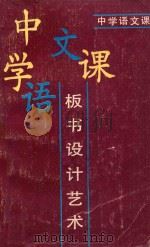中学语文课板书设计艺术 1988 PDF电子版封面 7216001737 肖芳著