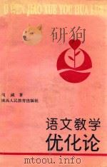 语文教学优化论 1993 PDF电子版封面 7541950009 钱威著