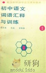 初中语文词语汇释与训练·第1册 1988 PDF电子版封面 7503001941 李应翔等编著