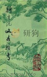 新定说文古籀考 1985 PDF电子版封面 周名辉编