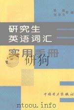 研究生英语词汇实用手册 1995 PDF电子版封面 7801250370 林强,刘华生等编