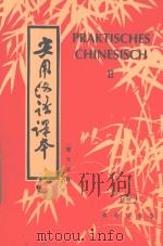 实用汉语课本(德文译释)第2册 1994 PDF电子版封面 7100016827 刘旬,邓恩明,刘社会编著