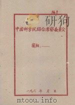 中国淡水鱼类区系中的一些问题（1957 PDF版）