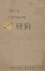 黑龙江荒地面积调查（1957 PDF版）
