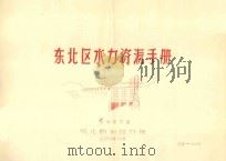 东北区水力资源手册（1959 PDF版）