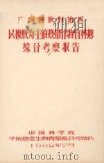 广西壮族自治区以橡胶为主的热带作物宜林地综合考察报告（1962 PDF版）