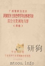 广西壮族自治区以橡胶为主的热带作物宜林地资源综合开发利用方案  初稿（1962 PDF版）