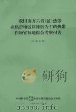 我国南方省（区）热带亚热带地区以橡为主的热带作物宜林地综合考察报告  会议文件（1963 PDF版）