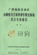 广西壮族自治区以橡胶为主的热带作物宜林地综合考察报告（1963 PDF版）