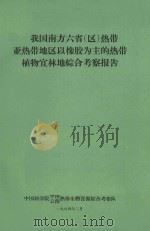 我国南方六省（区）热带亚热带地区以橡胶为主的热带植物宜林地综合考察报告（1964 PDF版）