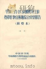 华南三省（区）以橡胶为主的热带宜林地综合考察报告  简要本（1964 PDF版）