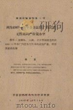 列为1960-1961各垦区推广的优良无性系的产胶量水平  橡胶科技资料第5号（1960 PDF版）