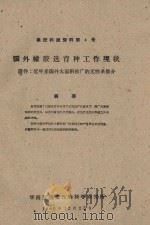 国外橡胶选育种工作现状  附件：近年来国外大面积推广的无性系简介  橡胶科技资料第4号   1960  PDF电子版封面     