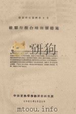 橡胶幼树合理割胶措施  橡胶科技资料第6号（1961 PDF版）