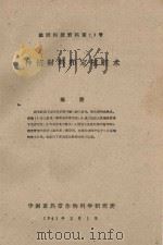 种植材料和定植技术 橡胶科技资料第13号 1961 PDF电子版封面