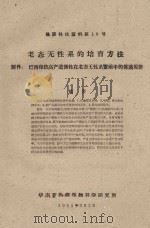 老太无性系的培育方法  附件：巴西橡胶高产遗传性在老态无性系繁殖中的传递规律  橡胶科技资料第10号（1961 PDF版）