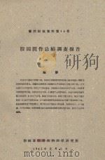 胶园间作总结调查报告  橡胶科技资料第14号（1961 PDF版）