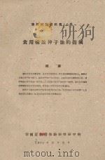 食用橡胶种子油的提制  橡胶科技资料第15号（1961 PDF版）