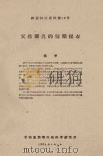 天然胶乳的短期保存  橡胶科技资料第16号（1961 PDF版）
