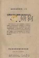 巴西培育优良橡胶无性系的进展  橡胶科技资料第22号（1961 PDF版）