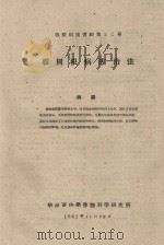 胶树根病防治法  橡胶科技资料第24号（1961 PDF版）